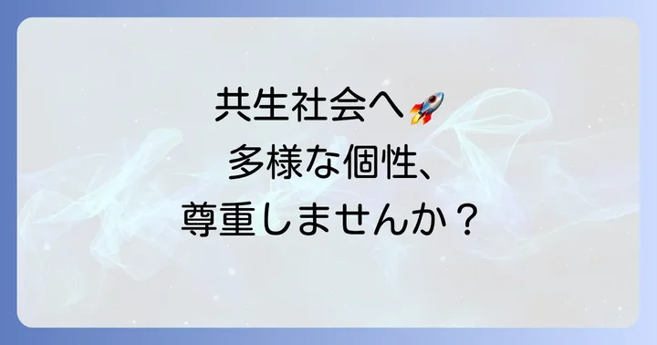 多様な個性を尊重する社会の実現に向けて