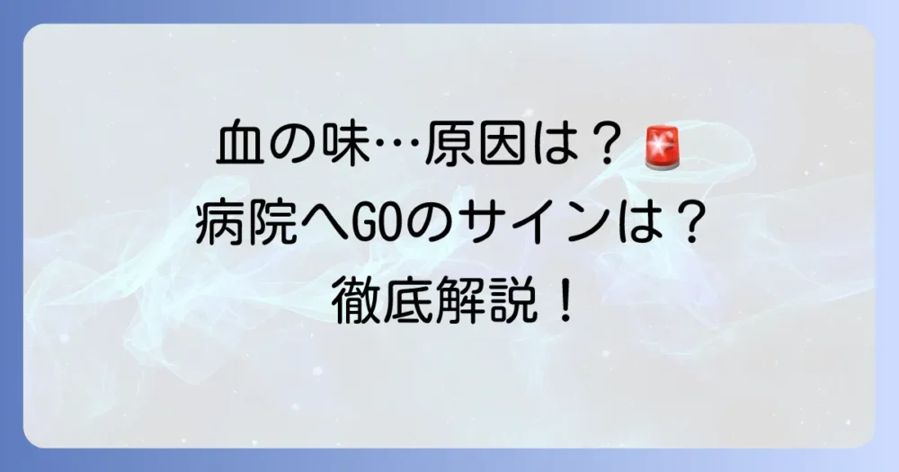 咳をしたら血の味がする原因と病院に行く目安を徹底解説