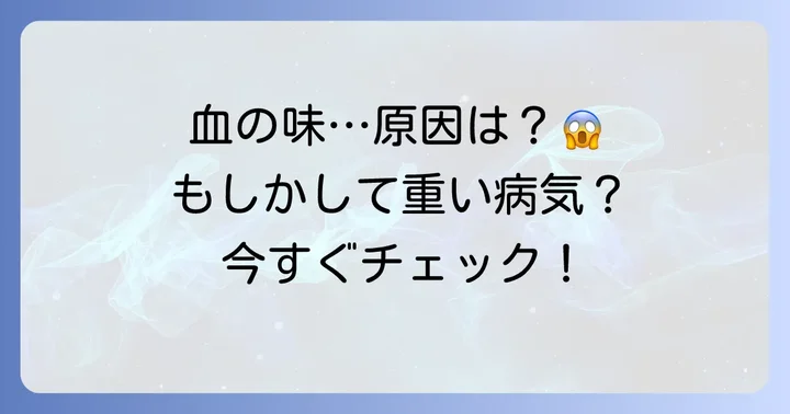 咳をしたら血の味がする…その原因は？