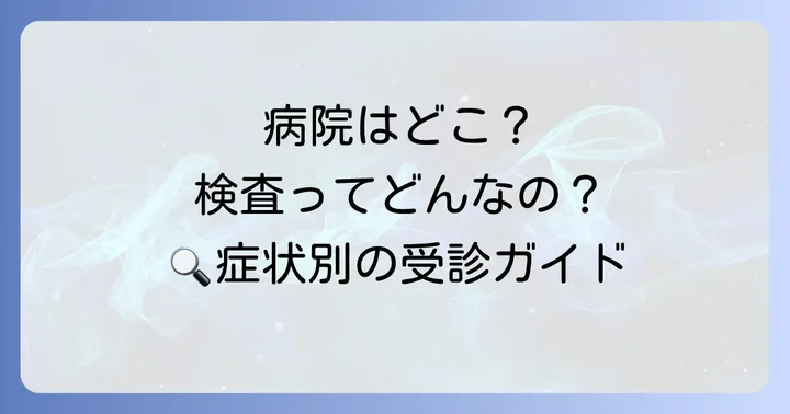 咳で血の味がする場合に受診する診療科と検査内容