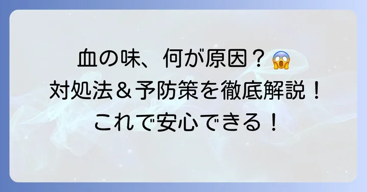 咳で血の味がするときの対処法と予防策
