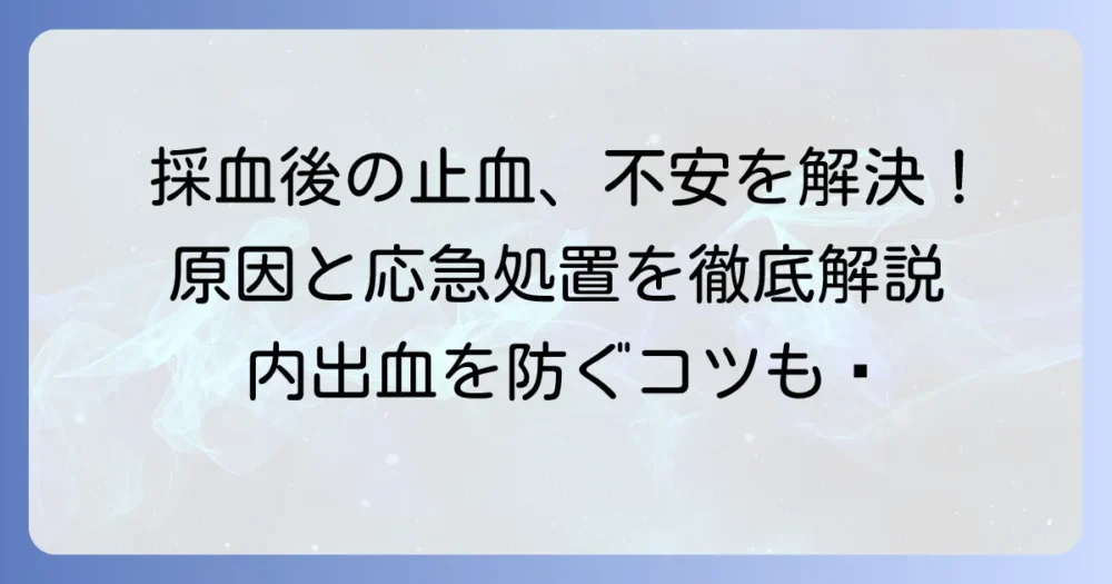 採血で血が止まりにくい原因と正しい対処法を徹底解説