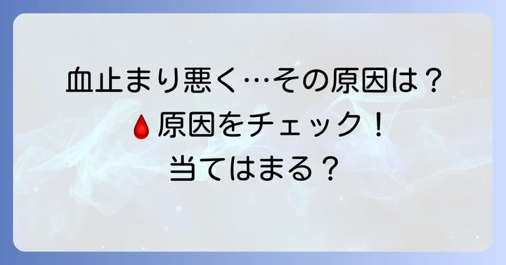 採血で血が止まりにくい主な原因