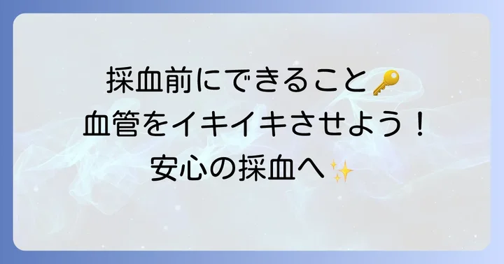 採血で血が止まりにくくならないための予防策