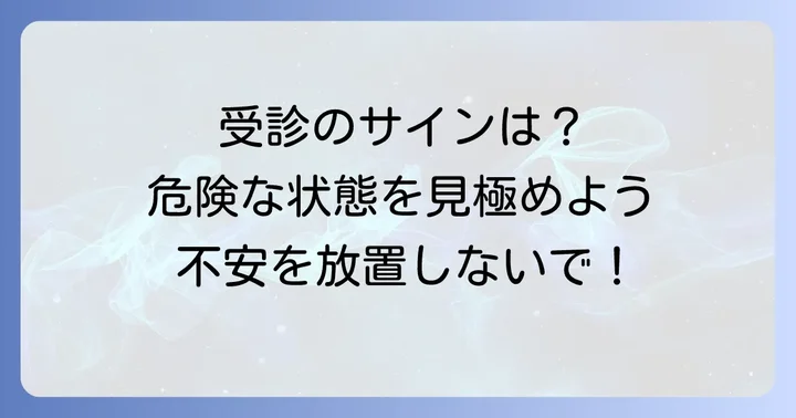 こんな時は医療機関を受診しましょう