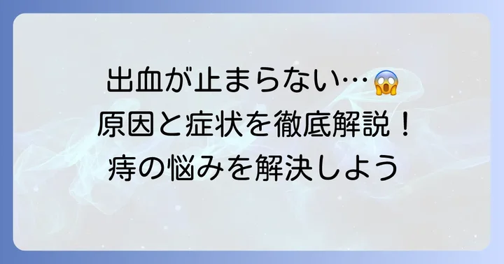 切れ痔とは？出血が止まらない原因と症状