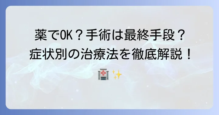 病院での切れ痔治療：薬から手術まで