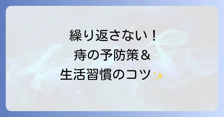 切れ痔を繰り返さないための予防策と生活習慣のコツ