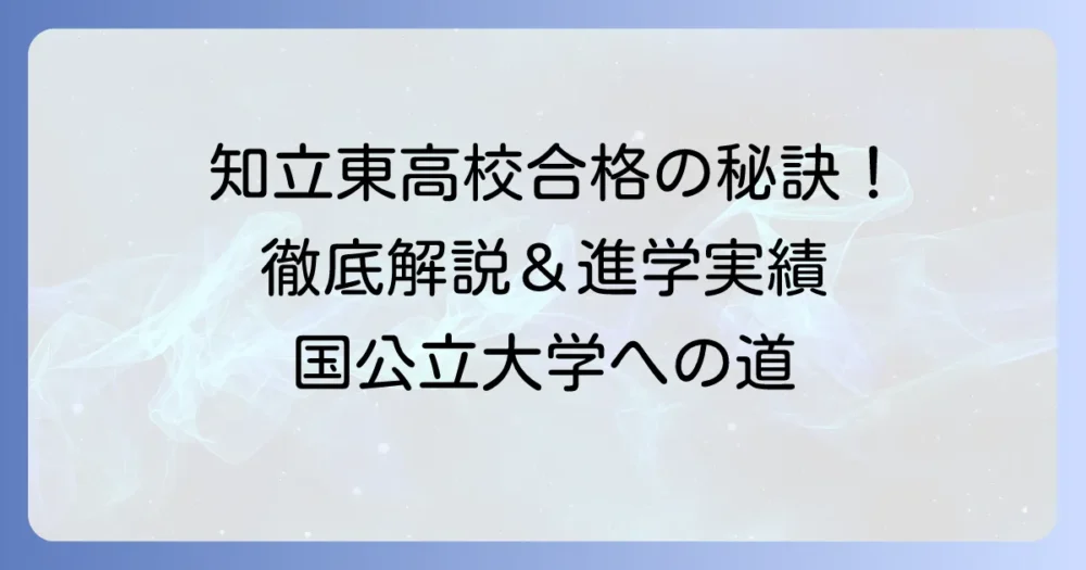 知立東高校の進学実績を徹底解説！大学合格への道のりと手厚い進路指導