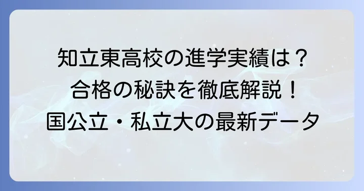知立東高校の進学実績概要