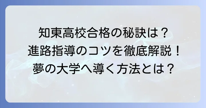 知立東高校の進路指導と大学合格を掴むコツ