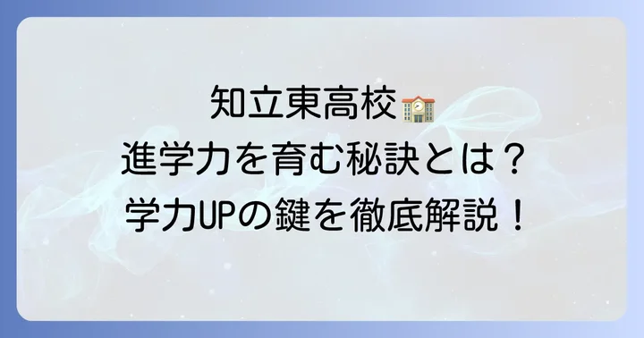 知立東高校の教育が育む進学力