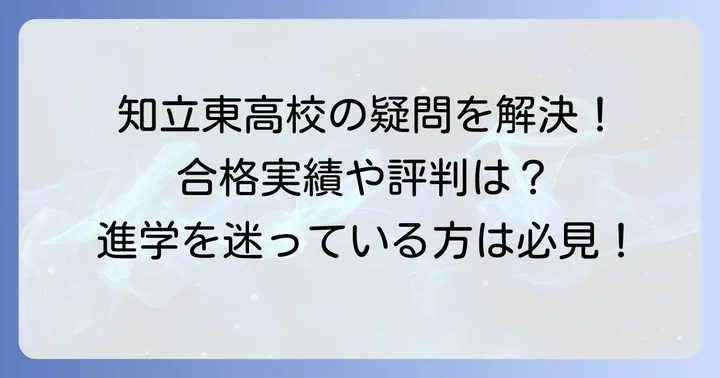 知立東高校に関するよくある質問
