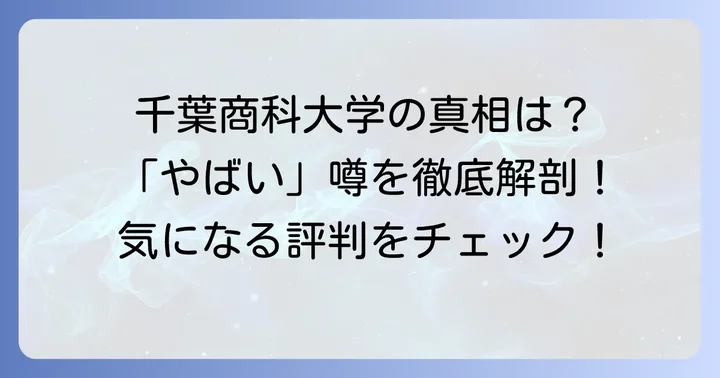 千葉商科大学はやばい？なぜそう言われるのか徹底解説！