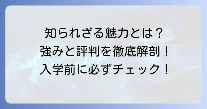 千葉商科大学の真の魅力と強み
