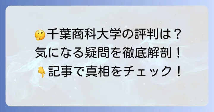千葉商科大学に関するよくある質問