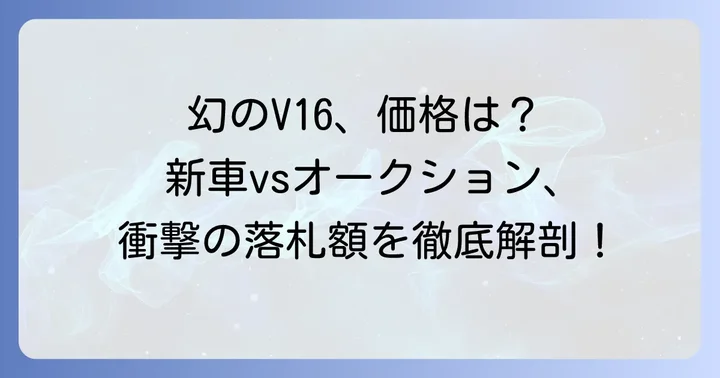 チゼータV16Tの値段は？新車価格と現在の市場価値