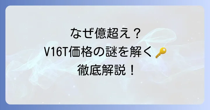 チゼータV16Tの価格を左右する要因