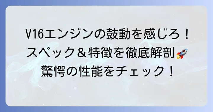 チゼータV16Tの驚くべきスペックと特徴
