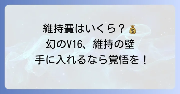 チゼータV16Tの維持費と購入の難しさ