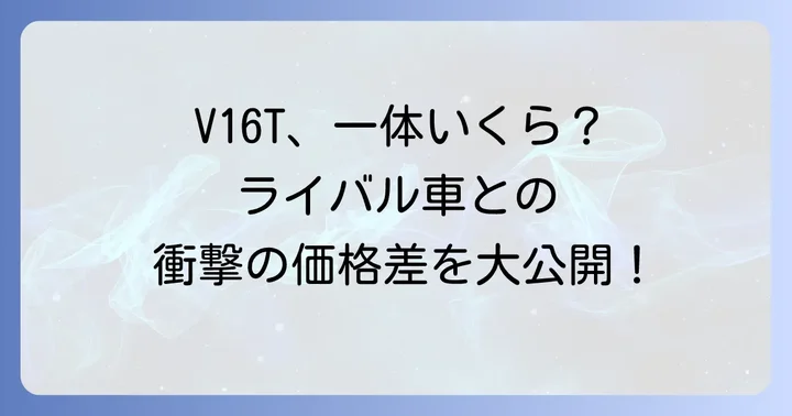チゼータV16Tとライバル車の価格比較