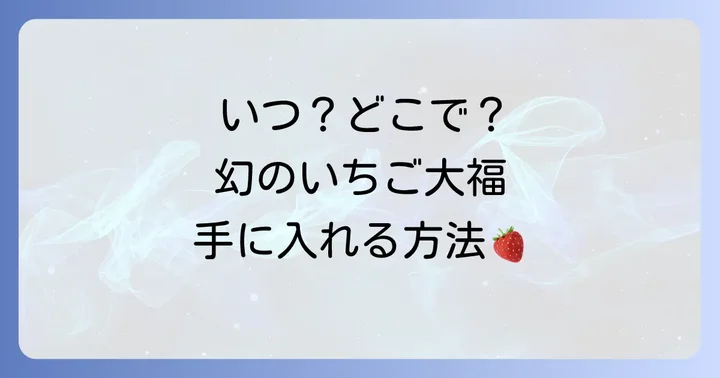 微笑庵ちごもちの販売期間と購入方法