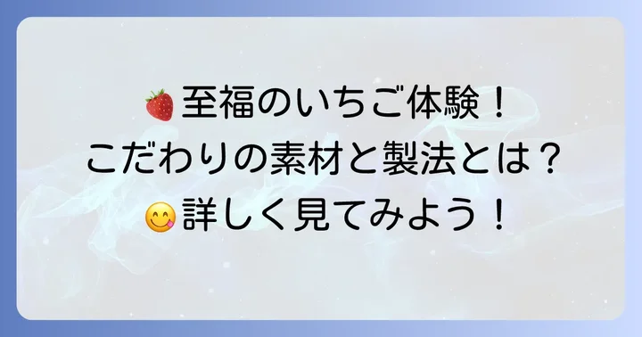 微笑庵ちごもちの魅力とは？こだわりの素材と製法
