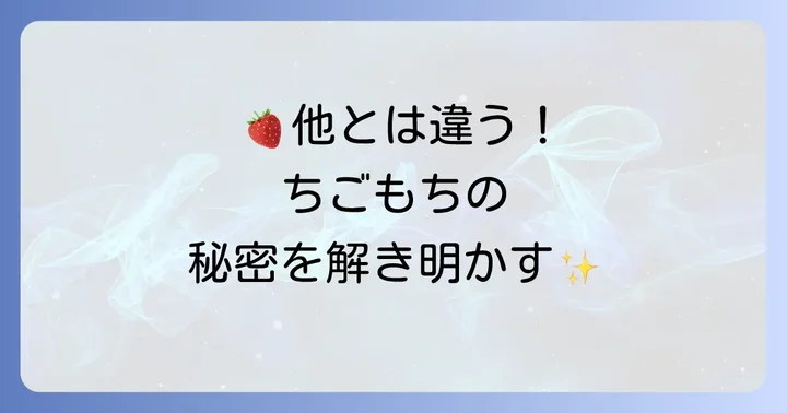 他のいちご大福とどう違う？微笑庵ちごもちの独自性