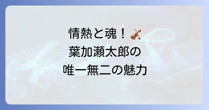 葉加瀬太郎が奏でるチゴイネルワイゼン唯一無二の魅力