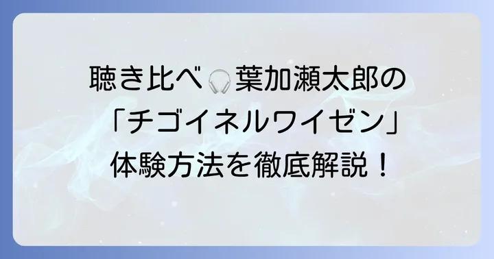 葉加瀬太郎のチゴイネルワイゼンを聴く方法