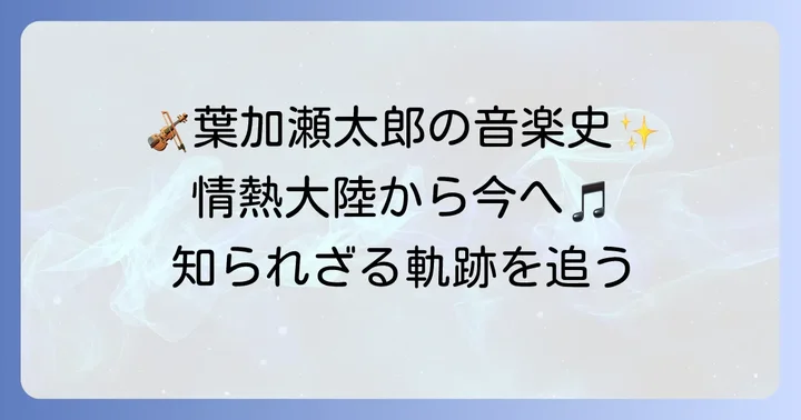 葉加瀬太郎の音楽活動と代表曲
