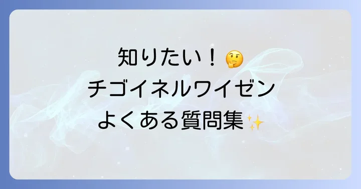 よくある質問