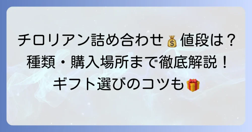 チロリアン詰め合わせの値段を徹底解説！種類や購入場所、ギフト選びのコツ