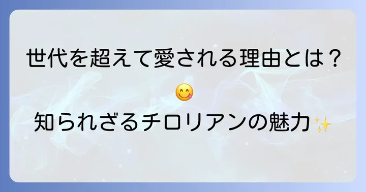 チロリアン詰め合わせの魅力と人気の理由