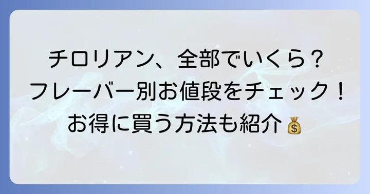 チロリアン詰め合わせの種類と具体的な値段