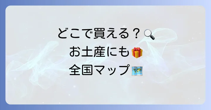 どこで買える？チロリアン詰め合わせの購入場所