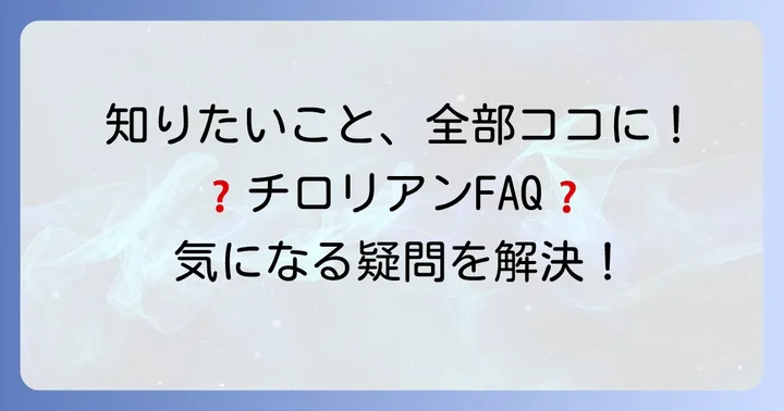 チロリアン詰め合わせに関するよくある質問