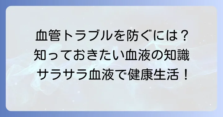 血液をサラサラにする薬とは？その種類と作用