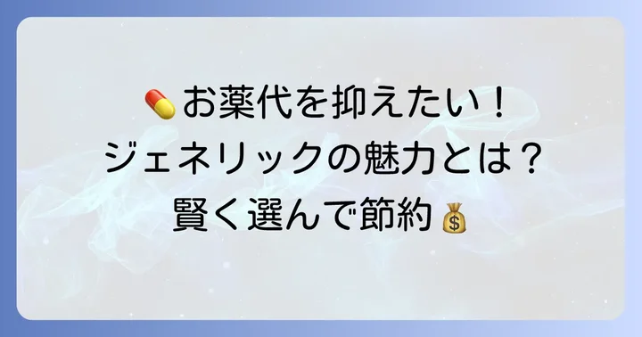 ジェネリック医薬品とは？先発薬との違いとメリット