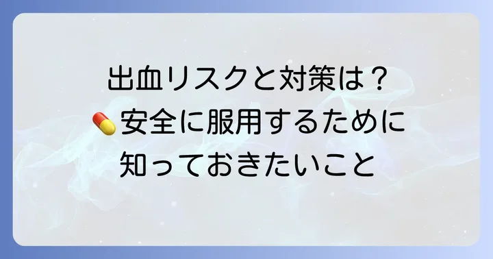 血液サラサラ薬ジェネリック服用時の注意点と副作用