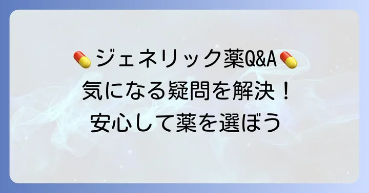 血液サラサラ薬ジェネリックに関するよくある質問