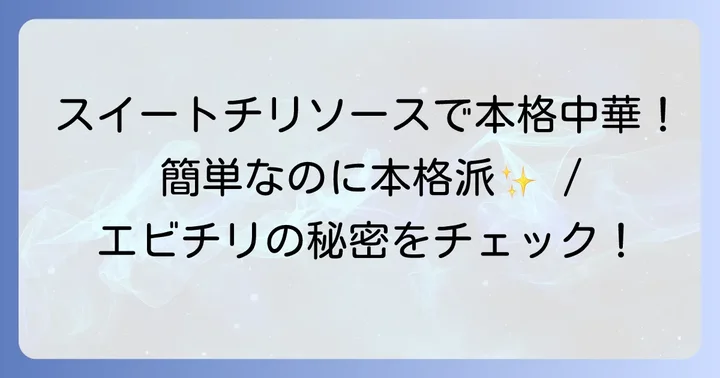 エビチリスイートチリソースはなぜ人気？手軽さと美味しさの秘密