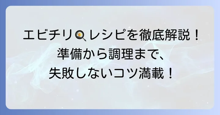 基本のエビチリスイートチリソースレシピ！準備から調理まで