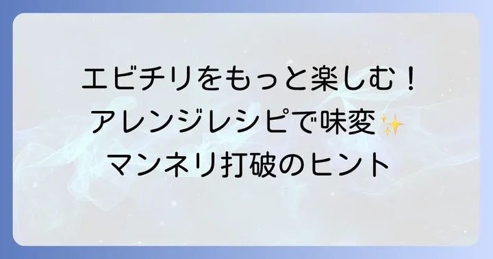 もっと美味しく！エビチリスイートチリソースのアレンジ方法