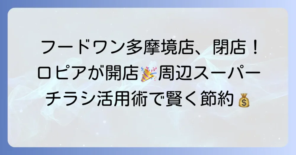 【重要なお知らせ】フードワン多摩境店は閉店しました。跡地の新情報と周辺スーパーのチラシ活用術