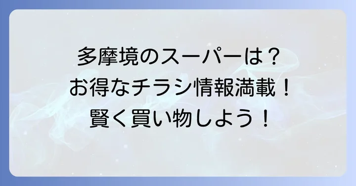 多摩境周辺でチラシが見られるおすすめスーパー