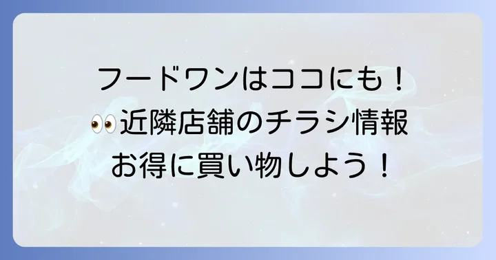 フードワンの他店舗のチラシを探す方法