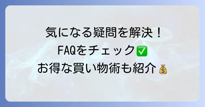 よくある質問