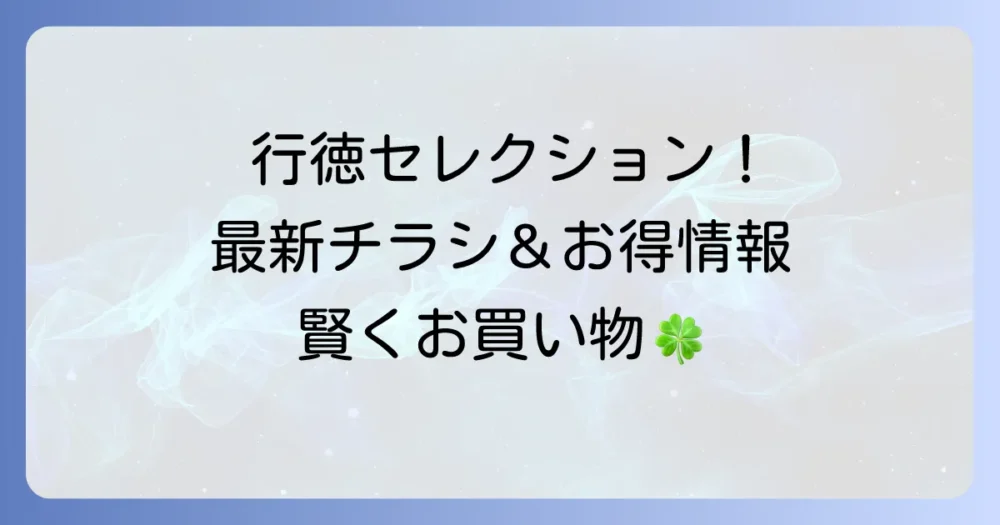 セレクション行徳店のチラシ最新情報！営業時間やお得な利用方法を徹底解説