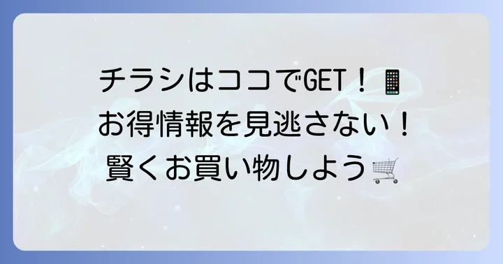 セレクション行徳店の最新チラシを今すぐ確認する方法
